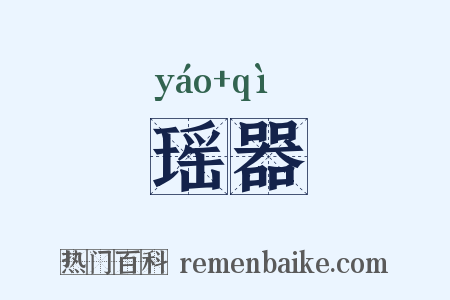 瑶器是什么意思的图片